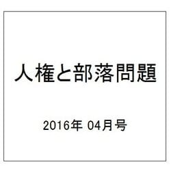 人権と部落問題 2016年 04月号 No.884 [雑誌]