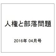 人権と部落問題 2016年 04月号 No.884 [雑誌]