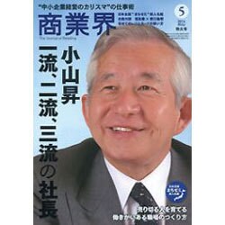 商業界 2016年 05月号 [雑誌]