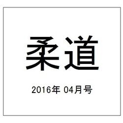 柔道 2016年 04月号 [雑誌]