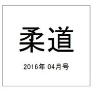 柔道 2016年 04月号 [雑誌]