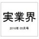 実業界 2016年 05月号 [雑誌]