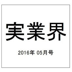 実業界 2016年 05月号 [雑誌]