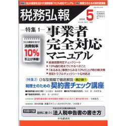 税務弘報 2016年 05月号 [雑誌]