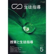 月刊 生徒指導 2016年 05月号 [雑誌]