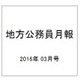 地方公務員月報 2016年 03月号 632 [雑誌]