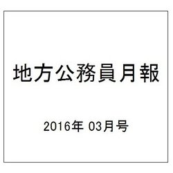 地方公務員月報 2016年 03月号 632 [雑誌]