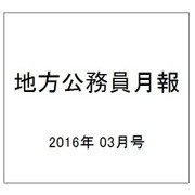 地方公務員月報 2016年 03月号 632 [雑誌]