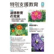 特別支援教育 2016年 03月号 No.61 [雑誌]