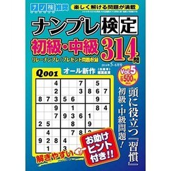 ナンプレ検定 初級・中級 2016年 05月号 [雑誌]