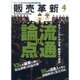 販売革新 2016年 04月号 [雑誌]