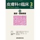 皮膚科の臨床 2016年 03月号 [雑誌]