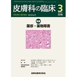 皮膚科の臨床 2016年 03月号 [雑誌]