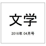 文学 2016年 04月号 [雑誌]