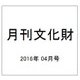 月刊文化財 2016年 04月号 [雑誌]