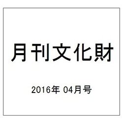 月刊文化財 2016年 04月号 [雑誌]