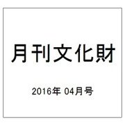 月刊文化財 2016年 04月号 [雑誌]
