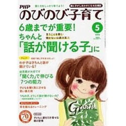 PHPのびのび子育て 2016年 05月号 [雑誌]