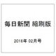 毎日新聞 縮刷版 2016年 02月号 No.794 [雑誌]
