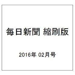 毎日新聞 縮刷版 2016年 02月号 No.794 [雑誌]