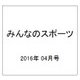 みんなのスポーツ 2016年 04月号 No.422 [雑誌]