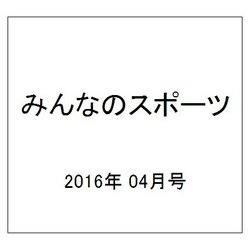 みんなのスポーツ 2016年 04月号 No.422 [雑誌]