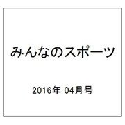 みんなのスポーツ 2016年 04月号 No.422 [雑誌]