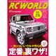 RC WORLD (ラジコン ワールド) 2016年 05月号 No.245 [雑誌]