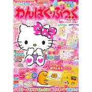 わんぱく・ぶっく 2016年 06月号 [雑誌]