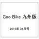 Goo Bike 九州版 2016年 05月号 [雑誌]