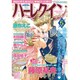 ハーレクインオリジナル 2016年 05月号 [雑誌]
