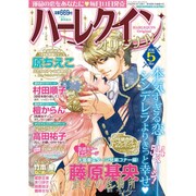 ハーレクインオリジナル 2016年 05月号 [雑誌]