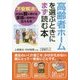 高齢者ホームを選ぶときにまず読む本―不安解消!大切な親を預ける家族の気持ちに応える本 [単行本]
