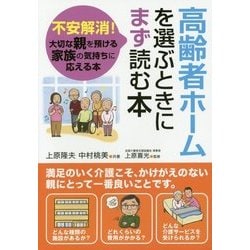 ヨドバシ Com 高齢者ホームを選ぶときにまず読む本 不安解消 大切な親を預ける家族の気持ちに応える本 単行本 通販 全品無料配達