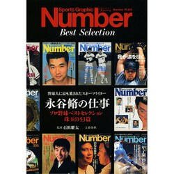 プロ野球セレクション 永谷脩の仕事: ナンバープラス [ムックその他]