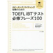 スピーキング・ライティング攻略のためのTOEFL iBTテスト必修フレーズ100 [単行本]
