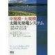 中規模・大規模太陽光発電システム―基礎・計画・設計・施工・運転管理・保守点検 [単行本]