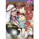 大きなパパはアラブの王子様!(セシル文庫) [文庫]