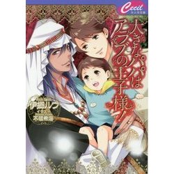 大きなパパはアラブの王子様!(セシル文庫) [文庫]