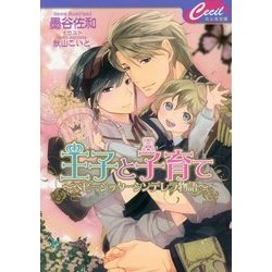 王子と子育て―ベビーシッターシンデレラ物語(セシル文庫) [文庫]