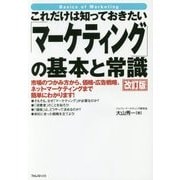 これだけは知っておきたい「マーケティング」の基本と常識 改訂版 [単行本]