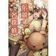 伝説の名探偵―無惨な歴史ほど繰り返す(コスミック文庫α) [文庫]