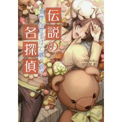 伝説の名探偵―無惨な歴史ほど繰り返す(コスミック文庫α) [文庫]