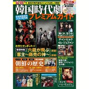 最新!韓国時代劇プレミアムガイド: コスミックムック [ムックその他]
