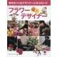 フラワーデザイナー―時代をつくるデザイナーになりたい!! [図鑑]