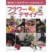 フラワーデザイナー―時代をつくるデザイナーになりたい!! [図鑑]