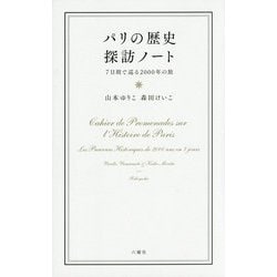 パリの歴史探訪ノート―7日間で巡る2000年の旅 [単行本]