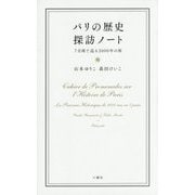 パリの歴史探訪ノート―7日間で巡る2000年の旅 [単行本]