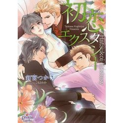 初恋エクスタシー(プリズム文庫) [文庫]