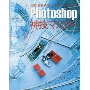 Photoshop神技マスター [単行本]